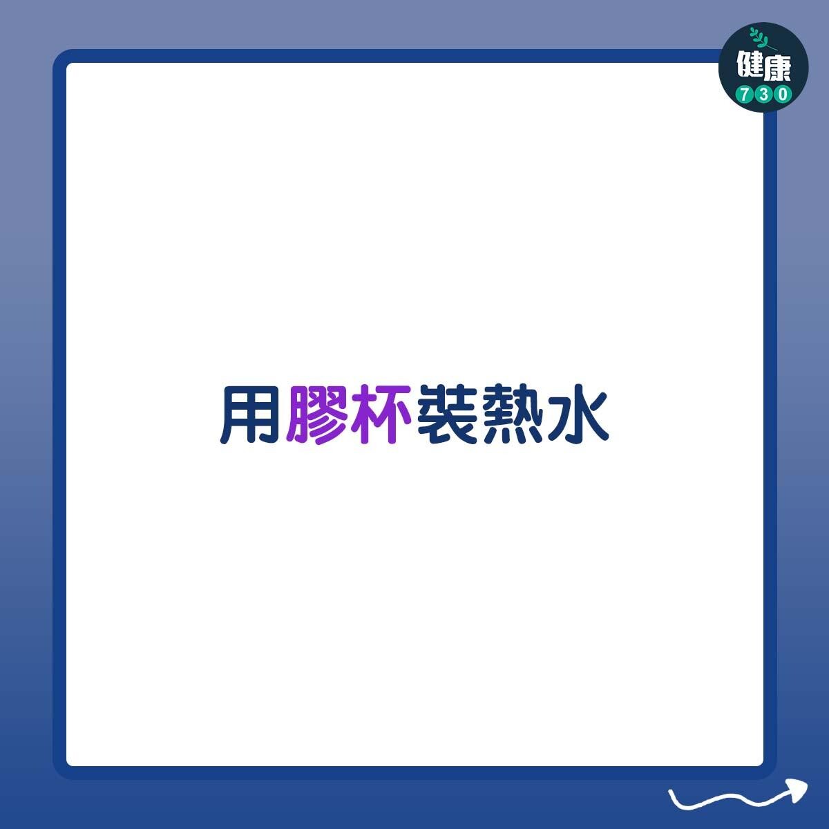 用膠杯裝熱水